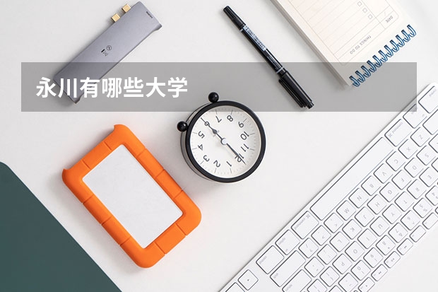 永川有哪些大学
