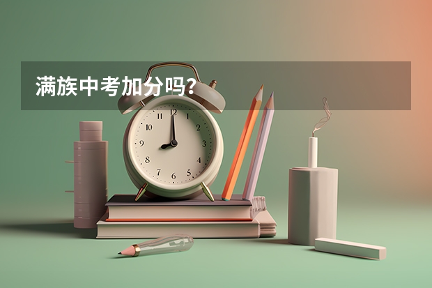 满族中考加分吗？