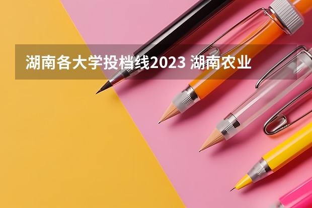 湖南各大学投档线2023 湖南农业大学法学专业分数线