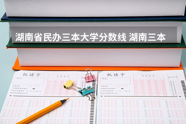 湖南省民办三本大学分数线 湖南三本录取分数线（A）