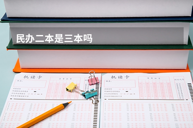 民办二本是三本吗