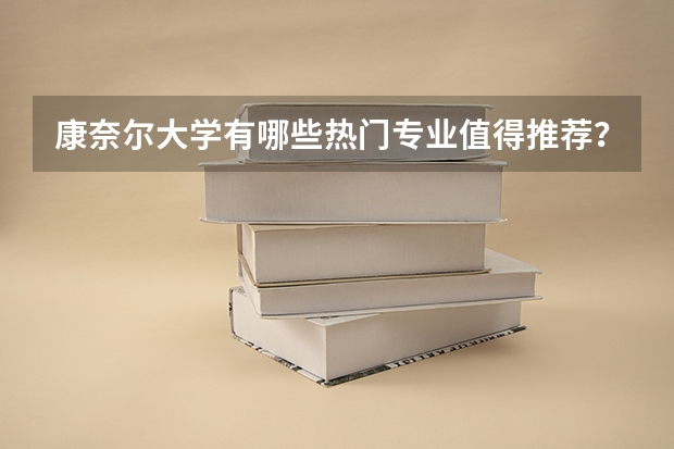 康奈尔大学有哪些热门专业值得推荐？