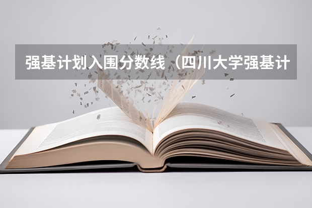 强基计划入围分数线（四川大学强基计划入围分数线）