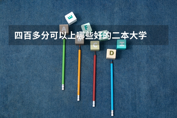 四百多分可以上哪些好的二本大学
