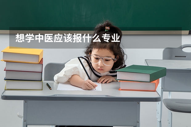 想学中医应该报什么专业