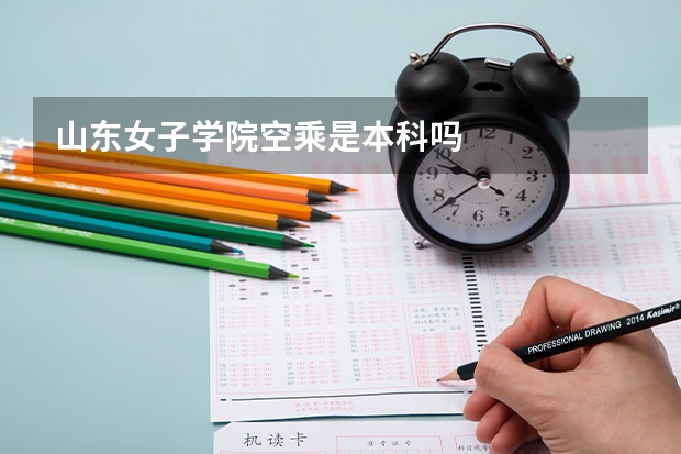 山东女子学院空乘是本科吗