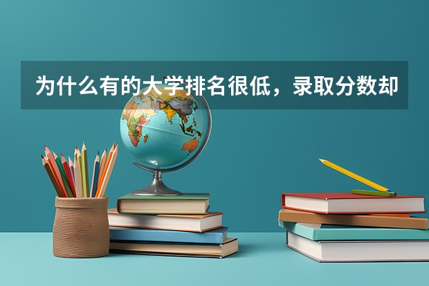 为什么有的大学排名很低，录取分数却很高？