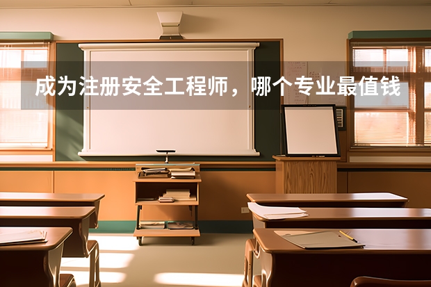成为注册安全工程师，哪个专业最值钱？