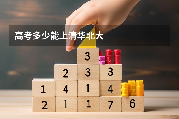 高考多少能上清华北大