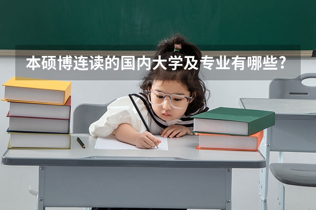 本硕博连读的国内大学及专业有哪些?
