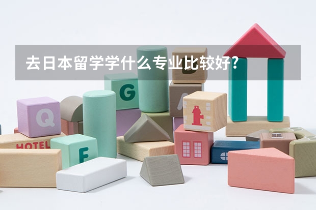 去日本留学学什么专业比较好?