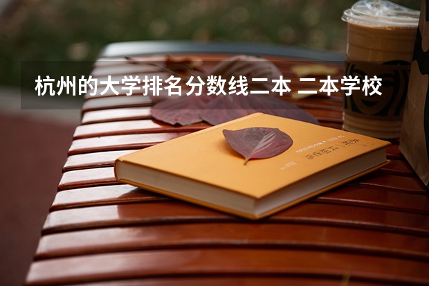 杭州的大学排名分数线二本 二本学校排名及分数线