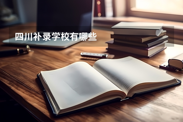 四川补录学校有哪些