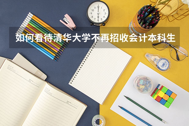 如何看待清华大学不再招收会计本科生?