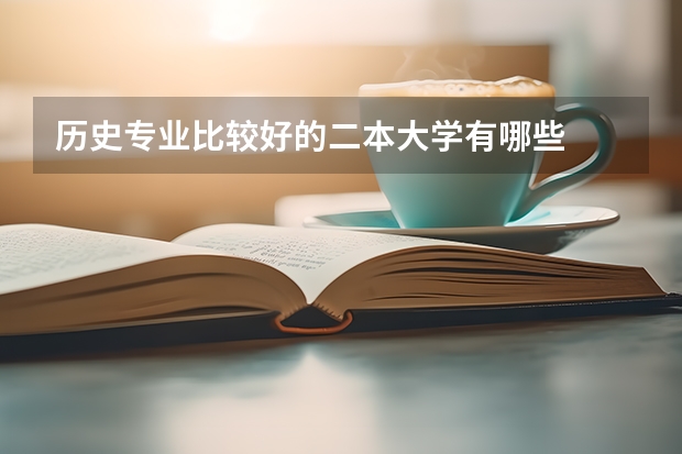 历史专业比较好的二本大学有哪些