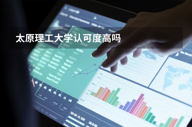 太原理工大学认可度高吗