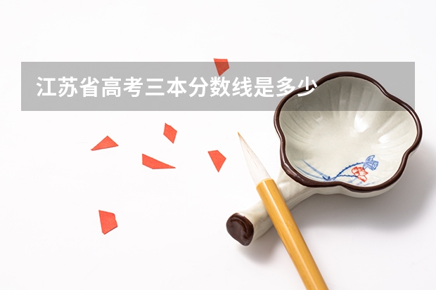 江苏省高考三本分数线是多少
