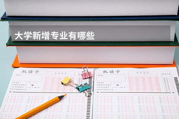 大学新增专业有哪些