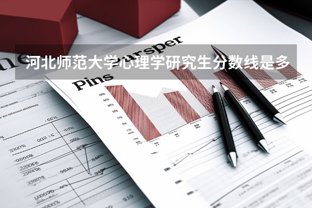 河北师范大学心理学研究生分数线是多少？