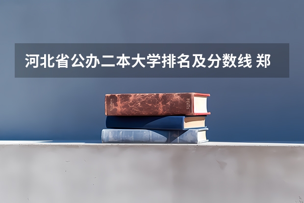 河北省公办二本大学排名及分数线 郑州公办二本大学排名及分数线