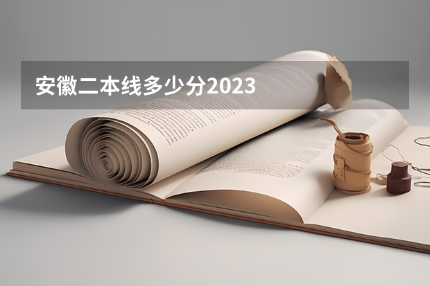 安徽二本线多少分2023
