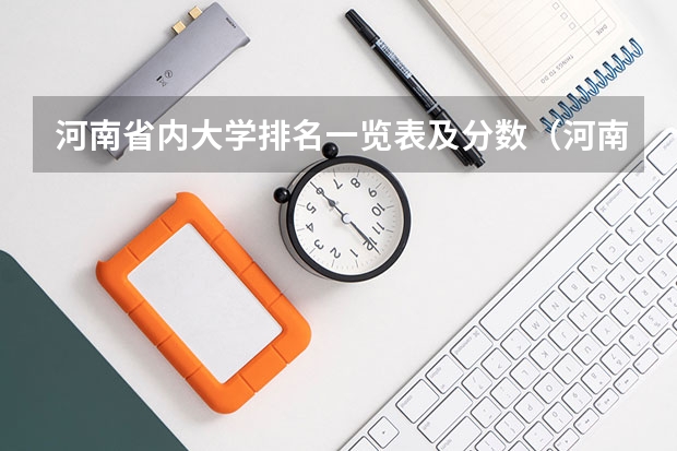 河南省内大学排名一览表及分数（河南省各大学录取分数线）