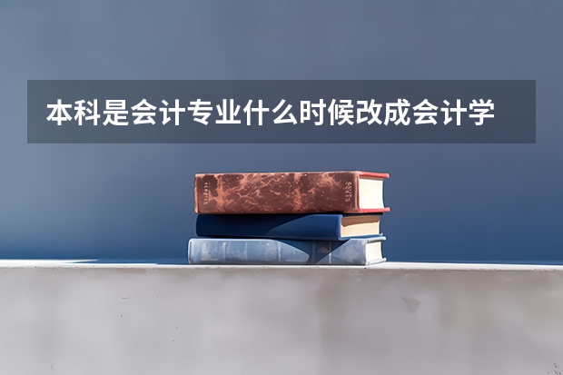 本科是会计专业什么时候改成会计学