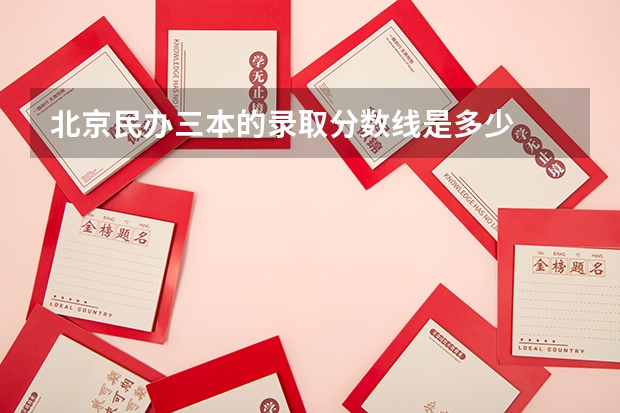 北京民办三本的录取分数线是多少