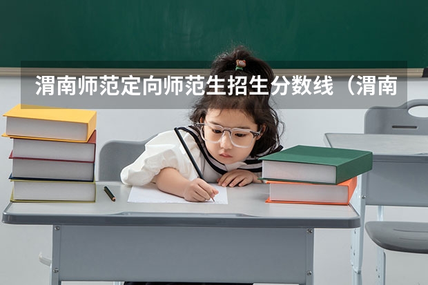 渭南师范定向师范生招生分数线（渭南师范录取分数线）