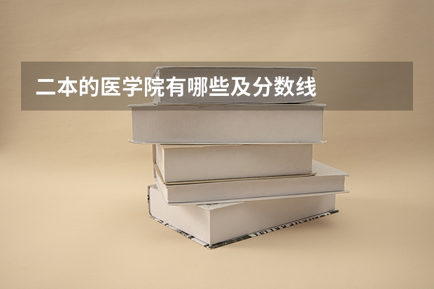 二本的医学院有哪些及分数线