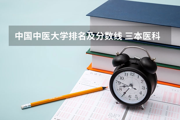 中国中医大学排名及分数线 三本医科大学排名及分数线