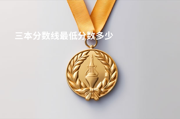 三本分数线最低分数多少
