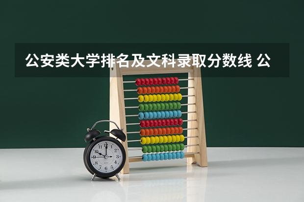 公安类大学排名及文科录取分数线 公安大学录取分数线