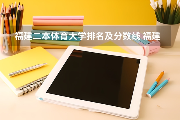 福建二本体育大学排名及分数线 福建二本大学排名表