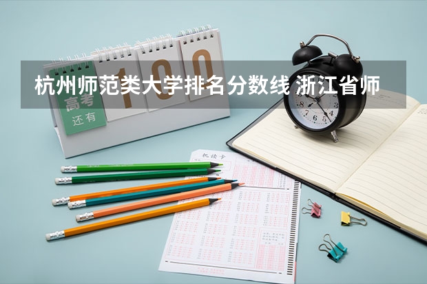 杭州师范类大学排名分数线 浙江省师范类大学排名及分数线