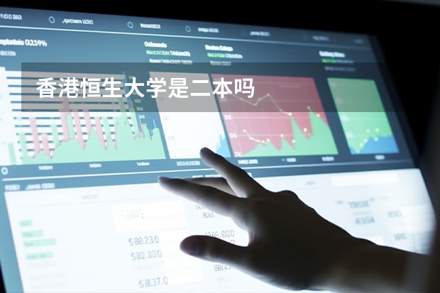 香港恒生大学是二本吗