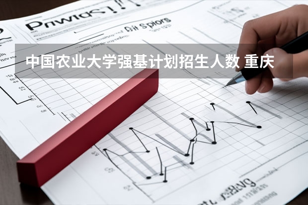 中国农业大学强基计划招生人数 重庆强基计划招生人数