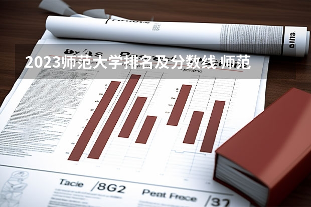 2023师范大学排名及分数线 师范大学录取分数线2023