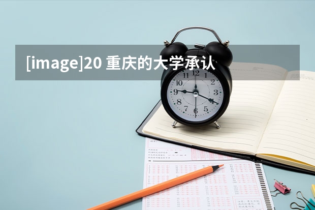 [image]20 重庆的大学承认四川的民族加分吗？如果承认，在选专业的时候会把加的分剃除吗？