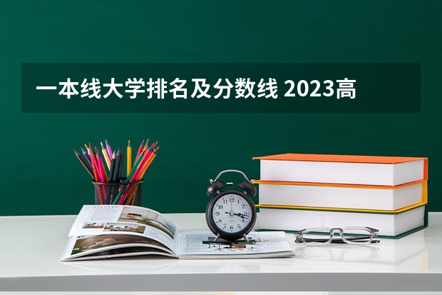 一本线大学排名及分数线 2023高校排名及分数线