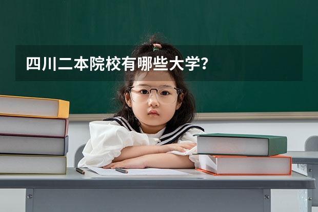四川二本院校有哪些大学？