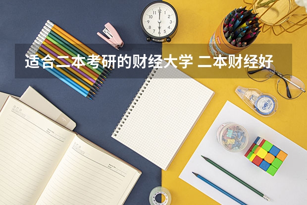 适合二本考研的财经大学 二本财经好就业的大学