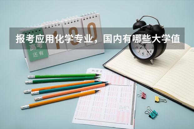报考应用化学专业,国内有哪些大学值得推荐?