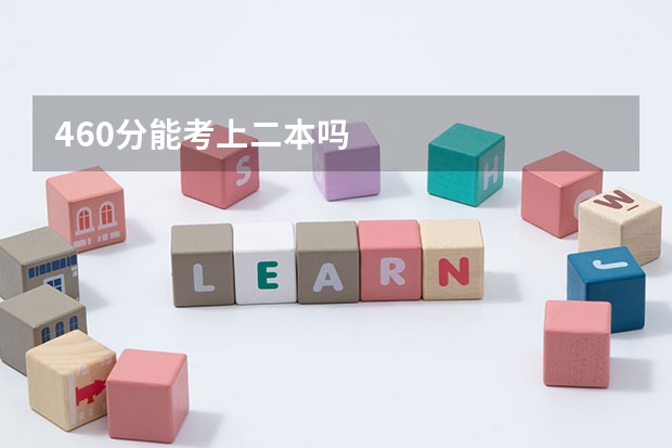 460分能考上二本吗