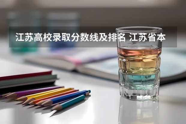 江苏高校录取分数线及排名 江苏省本科学校排名及分数线