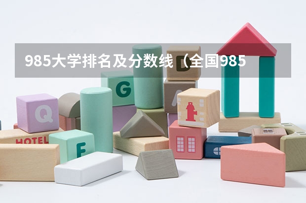 985大学排名及分数线（全国985学校排名顺序及录取分数线）