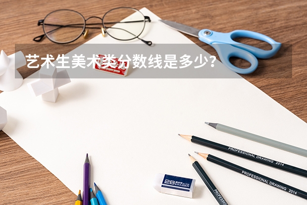 艺术生美术类分数线是多少?