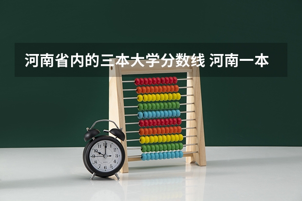 河南省内的三本大学分数线 河南一本二本三本的分数线
