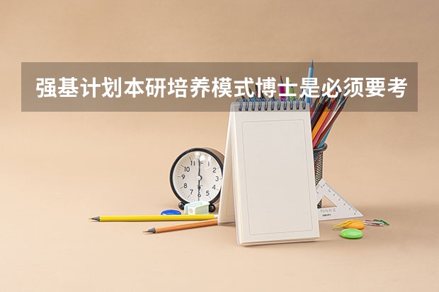 强基计划本研培养模式博士是必须要考吗