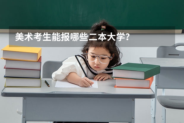 美术考生能报哪些二本大学？